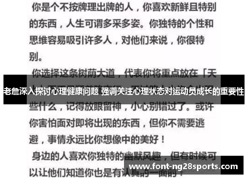 老詹深入探讨心理健康问题 强调关注心理状态对运动员成长的重要性