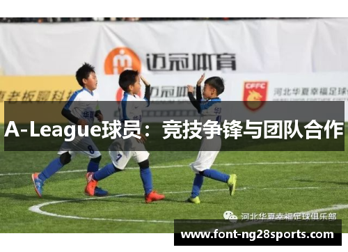 A-League球员：竞技争锋与团队合作