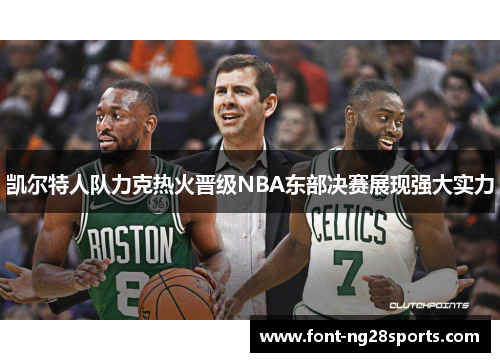 凯尔特人队力克热火晋级NBA东部决赛展现强大实力