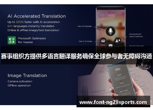 赛事组织方提供多语言翻译服务确保全球参与者无障碍沟通