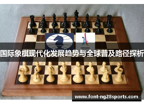 国际象棋现代化发展趋势与全球普及路径探析