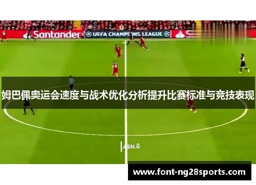 姆巴佩奥运会速度与战术优化分析提升比赛标准与竞技表现