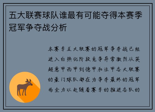 五大联赛球队谁最有可能夺得本赛季冠军争夺战分析
