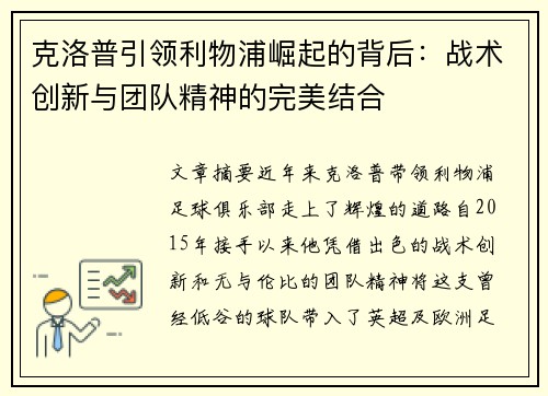 克洛普引领利物浦崛起的背后：战术创新与团队精神的完美结合