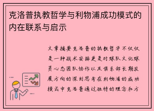 克洛普执教哲学与利物浦成功模式的内在联系与启示