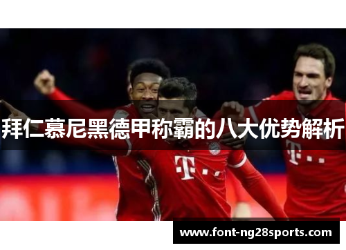 拜仁慕尼黑德甲称霸的八大优势解析
