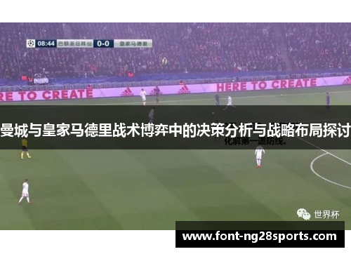 曼城与皇家马德里战术博弈中的决策分析与战略布局探讨