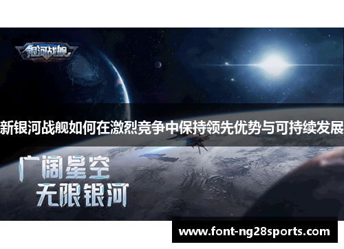 新银河战舰如何在激烈竞争中保持领先优势与可持续发展