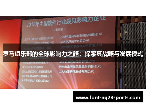 罗马俱乐部的全球影响力之路：探索其战略与发展模式