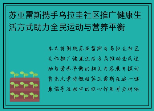 苏亚雷斯携手乌拉圭社区推广健康生活方式助力全民运动与营养平衡