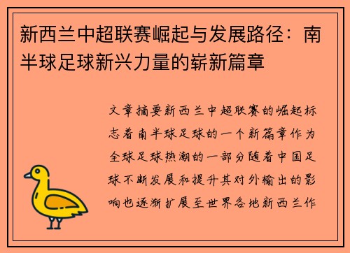 新西兰中超联赛崛起与发展路径：南半球足球新兴力量的崭新篇章
