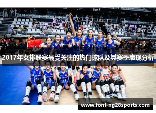 2017年女排联赛最受关注的热门球队及其赛季表现分析