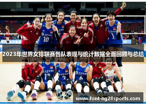2023年世界女排联赛各队表现与统计数据全面回顾与总结