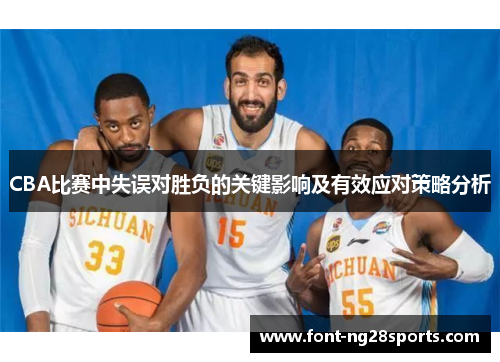 CBA比赛中失误对胜负的关键影响及有效应对策略分析