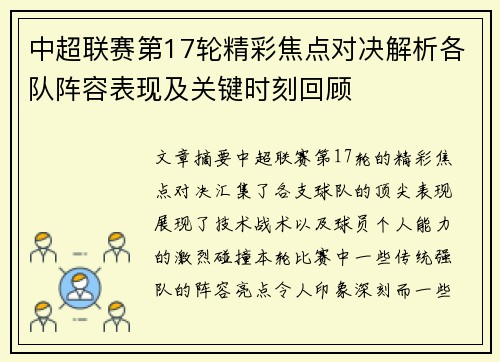 中超联赛第17轮精彩焦点对决解析各队阵容表现及关键时刻回顾