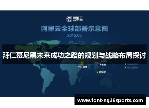 拜仁慕尼黑未来成功之路的规划与战略布局探讨