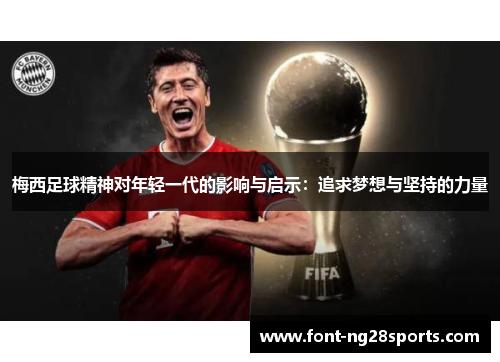 梅西足球精神对年轻一代的影响与启示：追求梦想与坚持的力量