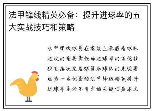 法甲锋线精英必备：提升进球率的五大实战技巧和策略