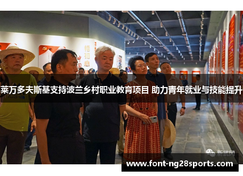 莱万多夫斯基支持波兰乡村职业教育项目 助力青年就业与技能提升