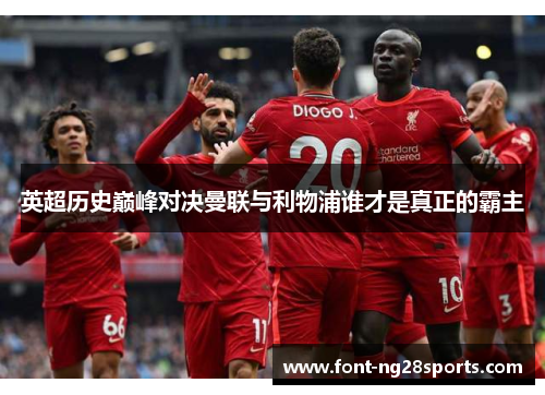 英超历史巅峰对决曼联与利物浦谁才是真正的霸主