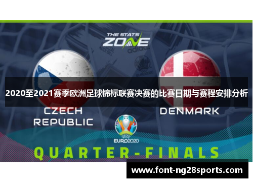 2020至2021赛季欧洲足球锦标联赛决赛的比赛日期与赛程安排分析