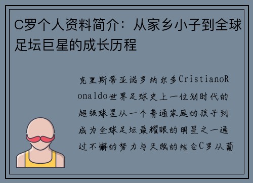 C罗个人资料简介：从家乡小子到全球足坛巨星的成长历程