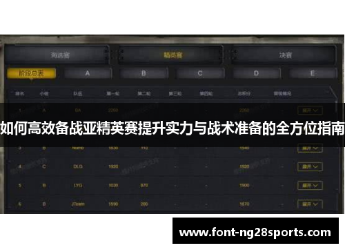 如何高效备战亚精英赛提升实力与战术准备的全方位指南