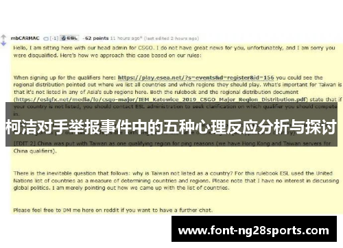 柯洁对手举报事件中的五种心理反应分析与探讨