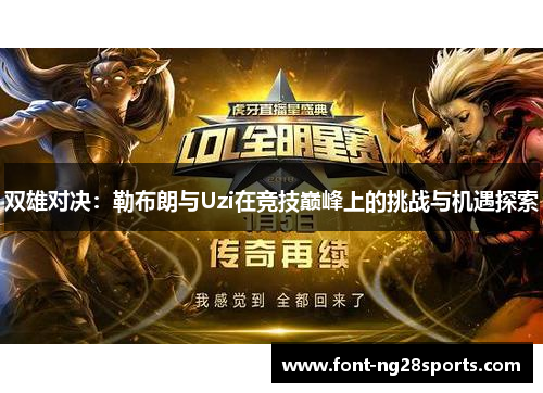 双雄对决：勒布朗与Uzi在竞技巅峰上的挑战与机遇探索