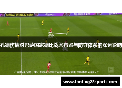 孔德伤情对巴萨国家德比战术布置与防守体系的深远影响