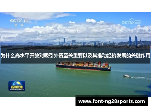 为什么高水平开放对吸引外资至关重要以及其推动经济发展的关键作用