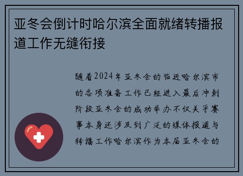 亚冬会倒计时哈尔滨全面就绪转播报道工作无缝衔接
