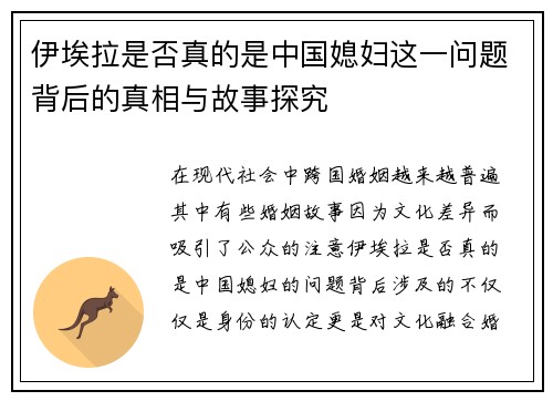 伊埃拉是否真的是中国媳妇这一问题背后的真相与故事探究