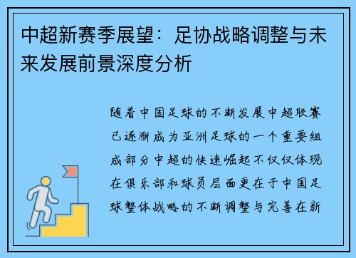 中超新赛季展望：足协战略调整与未来发展前景深度分析
