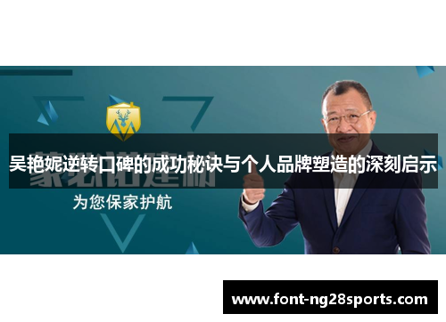吴艳妮逆转口碑的成功秘诀与个人品牌塑造的深刻启示