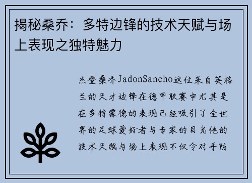 揭秘桑乔：多特边锋的技术天赋与场上表现之独特魅力