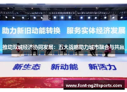 推动双城经济协同发展：五大战略助力城市融合与共赢