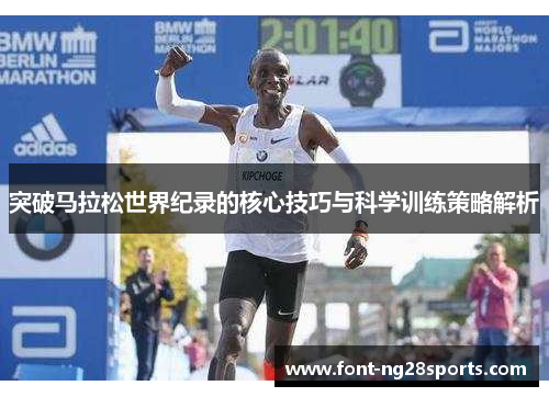 突破马拉松世界纪录的核心技巧与科学训练策略解析
