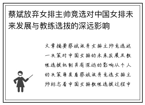 蔡斌放弃女排主帅竞选对中国女排未来发展与教练选拔的深远影响