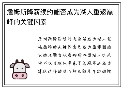 詹姆斯降薪续约能否成为湖人重返巅峰的关键因素