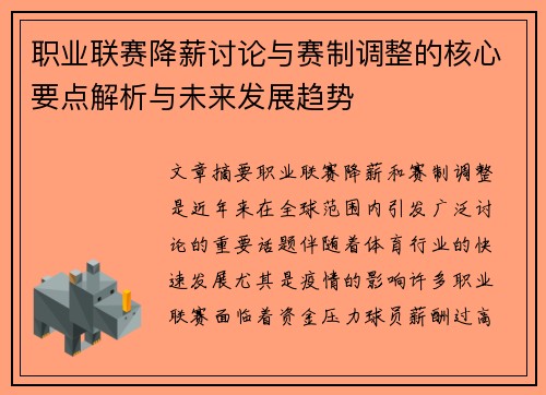 职业联赛降薪讨论与赛制调整的核心要点解析与未来发展趋势