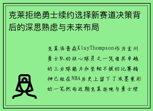 克莱拒绝勇士续约选择新赛道决策背后的深思熟虑与未来布局