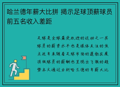 哈兰德年薪大比拼 揭示足球顶薪球员前五名收入差距