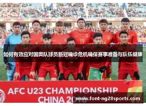 如何有效应对国奥队球员新冠确诊危机确保赛事准备与队伍健康