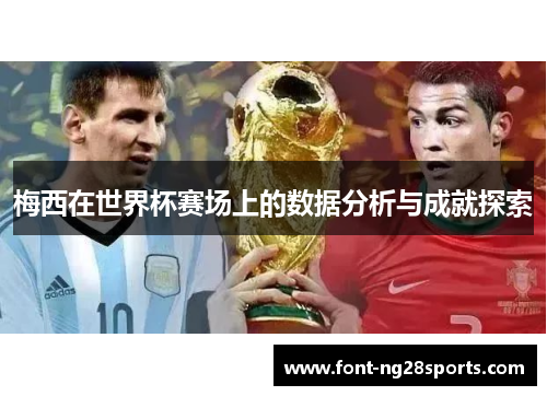 梅西在世界杯赛场上的数据分析与成就探索