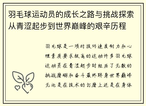 羽毛球运动员的成长之路与挑战探索从青涩起步到世界巅峰的艰辛历程