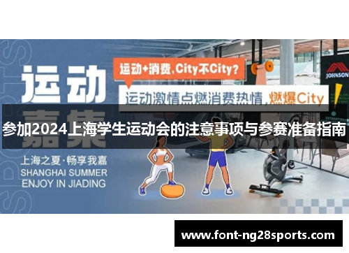 参加2024上海学生运动会的注意事项与参赛准备指南