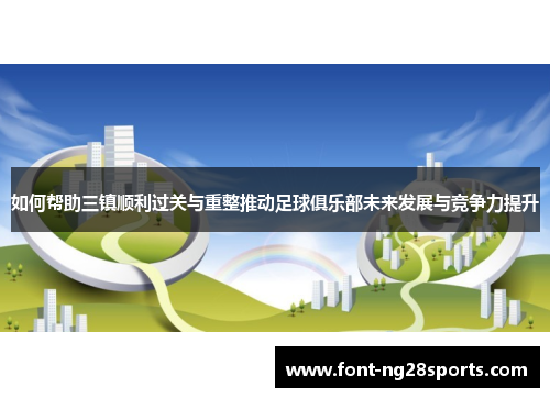 如何帮助三镇顺利过关与重整推动足球俱乐部未来发展与竞争力提升