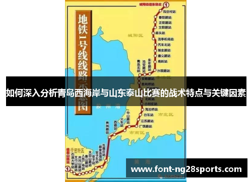 如何深入分析青岛西海岸与山东泰山比赛的战术特点与关键因素