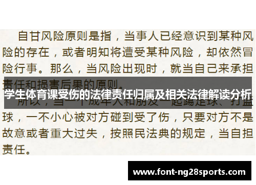 学生体育课受伤的法律责任归属及相关法律解读分析